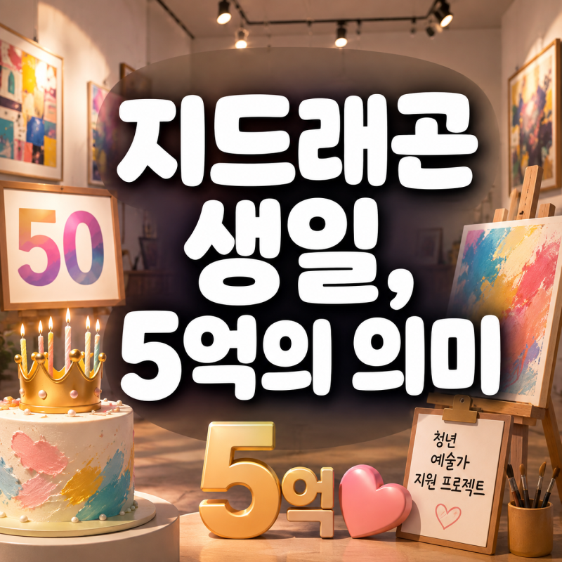 지드래곤 생일에 5억원이 움직였다…청년 예술가 50명 돕는 특별한 프로젝트