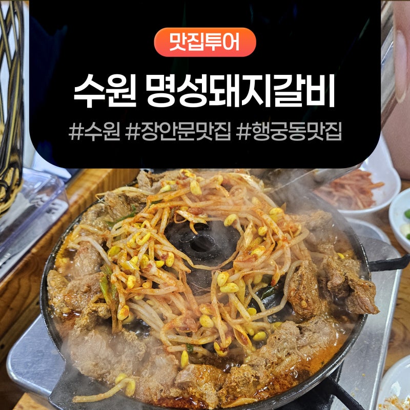 수원 장안문 맛집 명성돼지갈비 ㅣ 현지인의 물갈비 꿀조합 먹팁 총정리