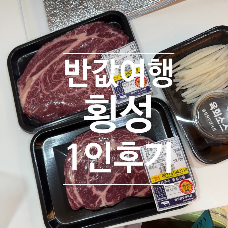 횡성 당일반값여행 (식당, 카페)-1인후기