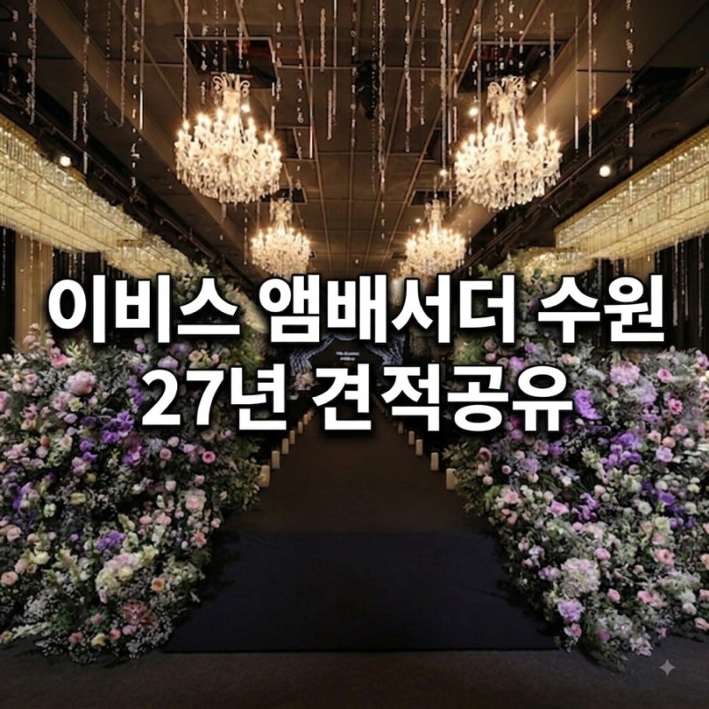 [수원 웨딩홀] 이비스 앰배서더 웨딩 현실후기 (주차/식사/27년 견적 팁)