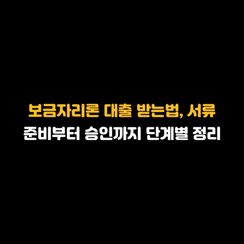 보금자리론 대출 받는법, 서류 준비부터 승인까지 단계별 정리