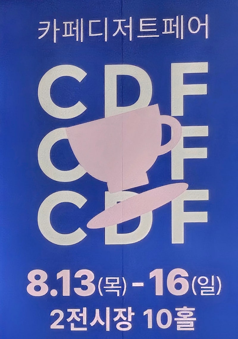 일산 킨텍스 2026 8월 카페디저트페어 방문 후기