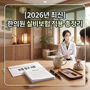 2026년 최신, 한의원 실비보험 적용 총정리: 추나요법, 한약, 청구 서류까지