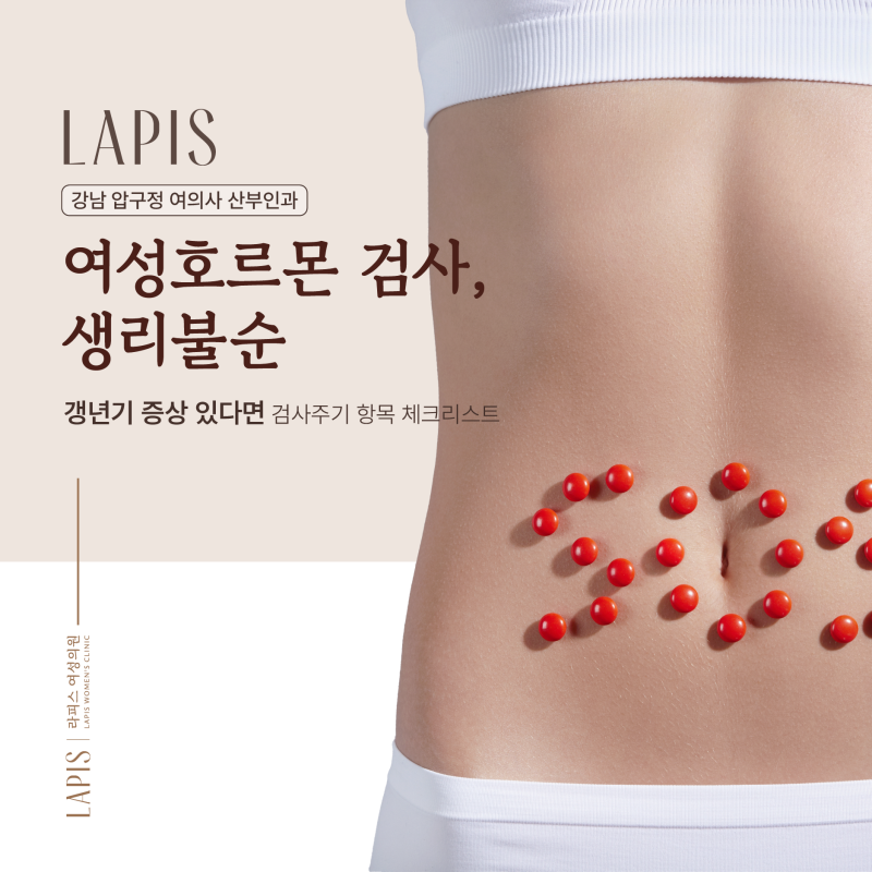 강남 압구정 여의사 산부인과 여성호르몬 검사, 생리불순 갱년기 증상 있다면 검사주기 항목....