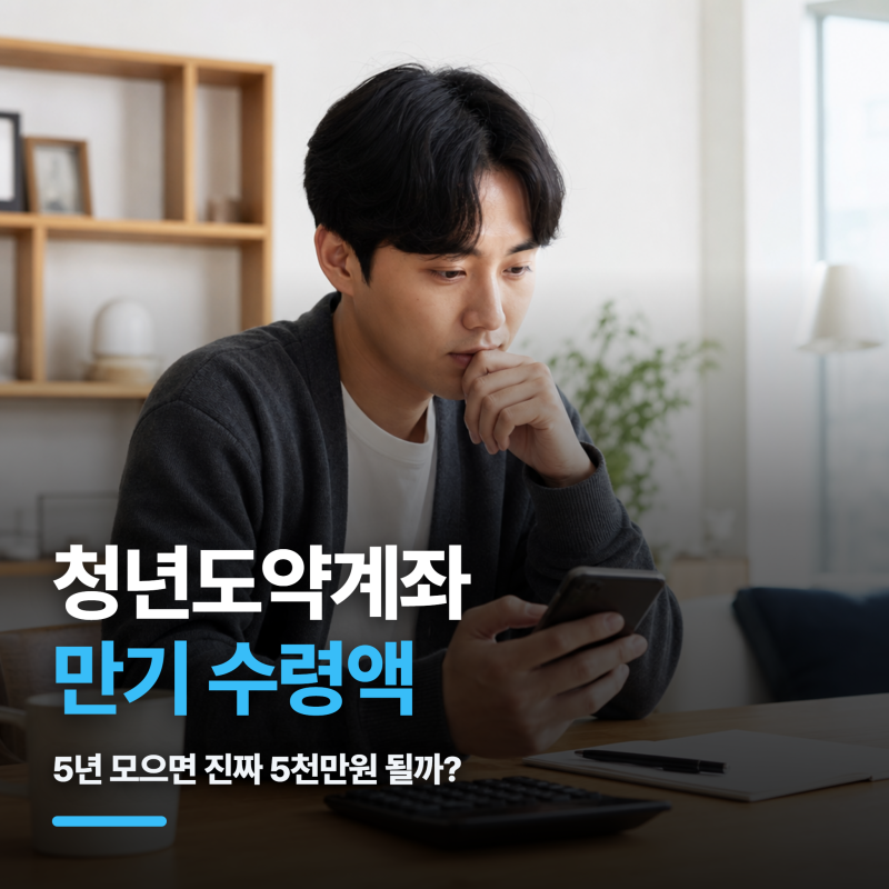 청년도약계좌 만기 수령액, 5년 모으면 진짜 5천만원 될까?