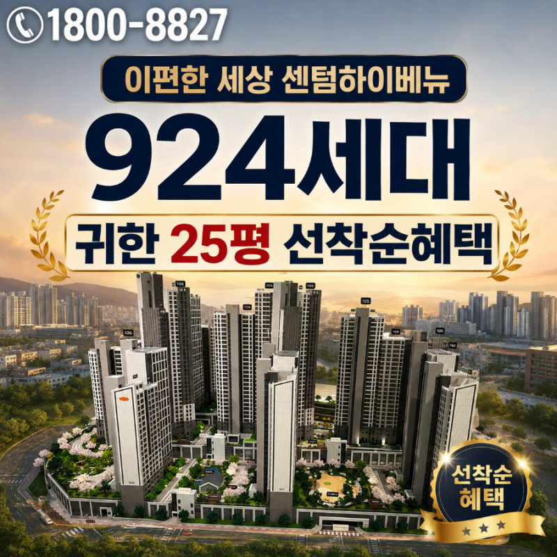 이편한세상 센텀 하이베뉴｜924세대 25평 분양가·계약조건 총정리 부산 미분양 아파트 현황