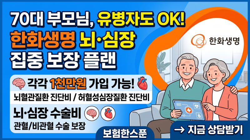 한화생명 유병자 70대부모님 뇌혈관,허혈성진단비 각각1천만원,뇌 심장 관혈,비관혈 수술보....