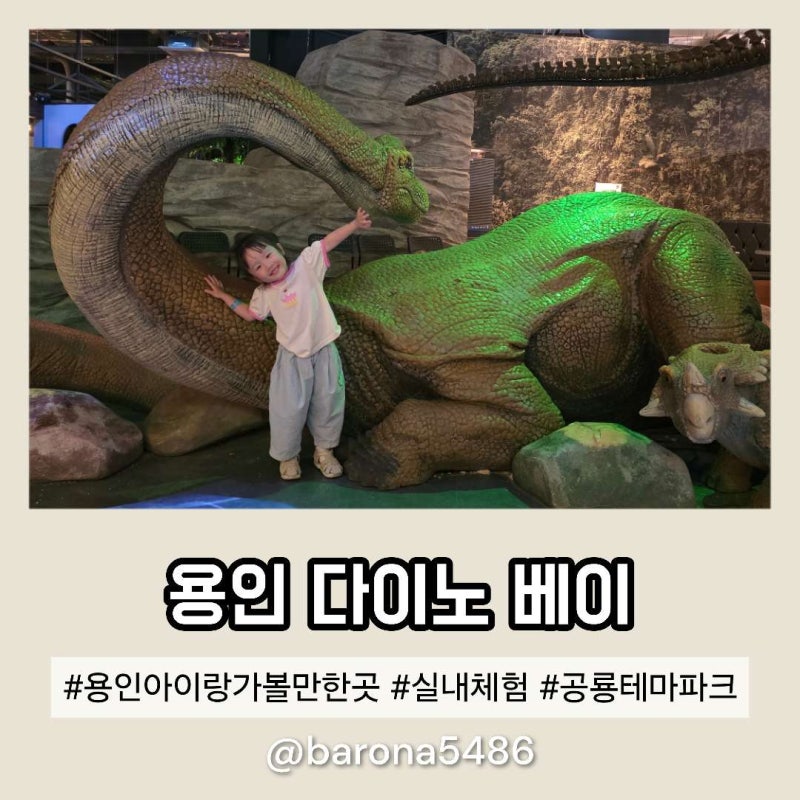 용인 아이랑 가볼만한 곳 실내 체험 다이노 베이