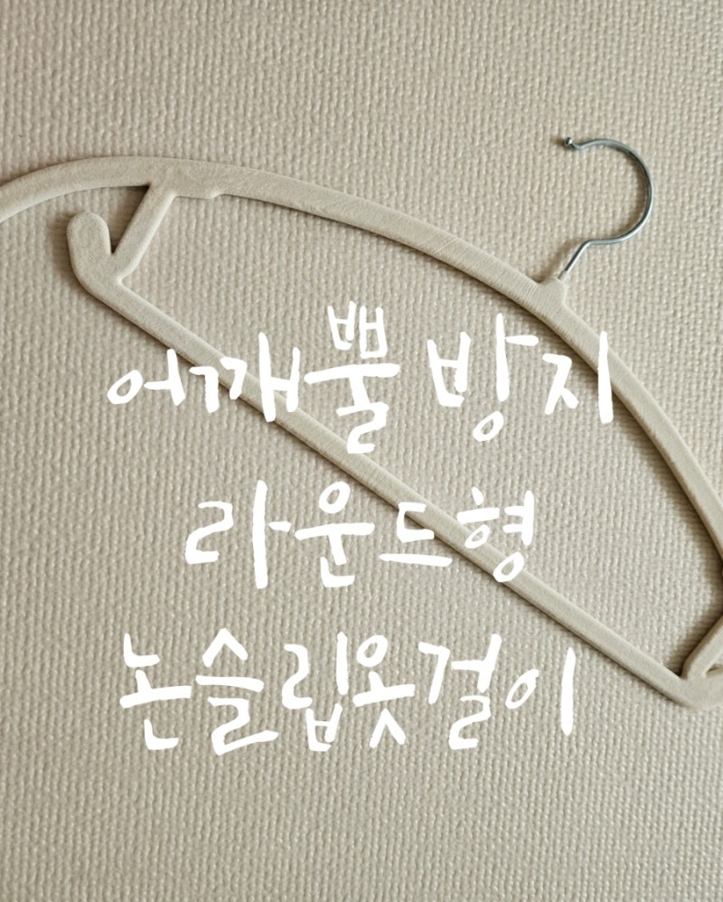 어깨뿔 방지 라운드형 논슬립옷걸이 흘려내리지않는옷걸이