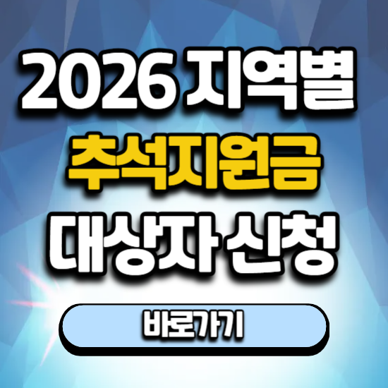 2026 추석 지원금