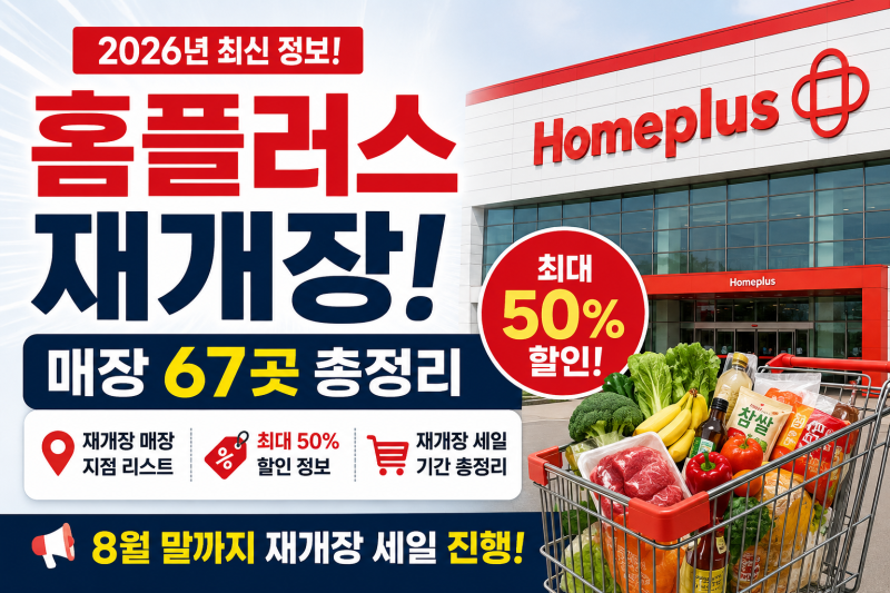 홈플러스 재개장 매장 67곳 총정리｜지점 리스트·할인·재개장 세일 기간