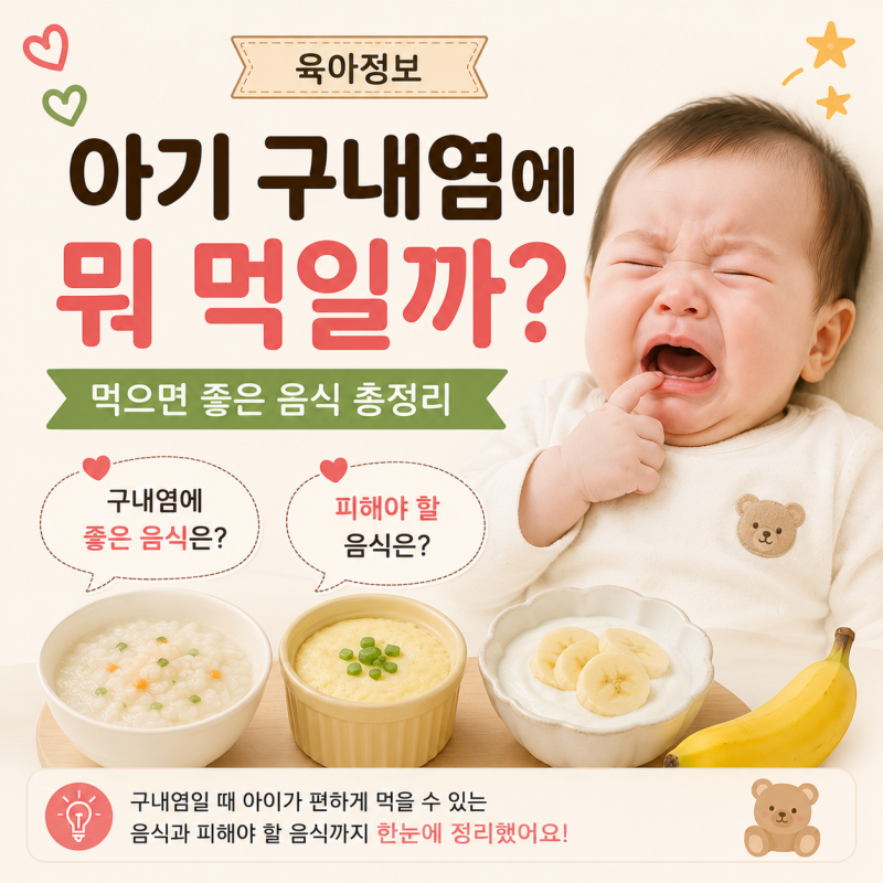 아기 구내염에 뭐 먹일까? 먹으면 좋은 음식·피해야 할 음식 총정리