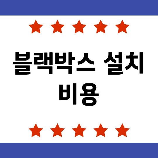 블랙박스 설치 비용, 2채널·4채널 장착 가격 얼마나 들까?