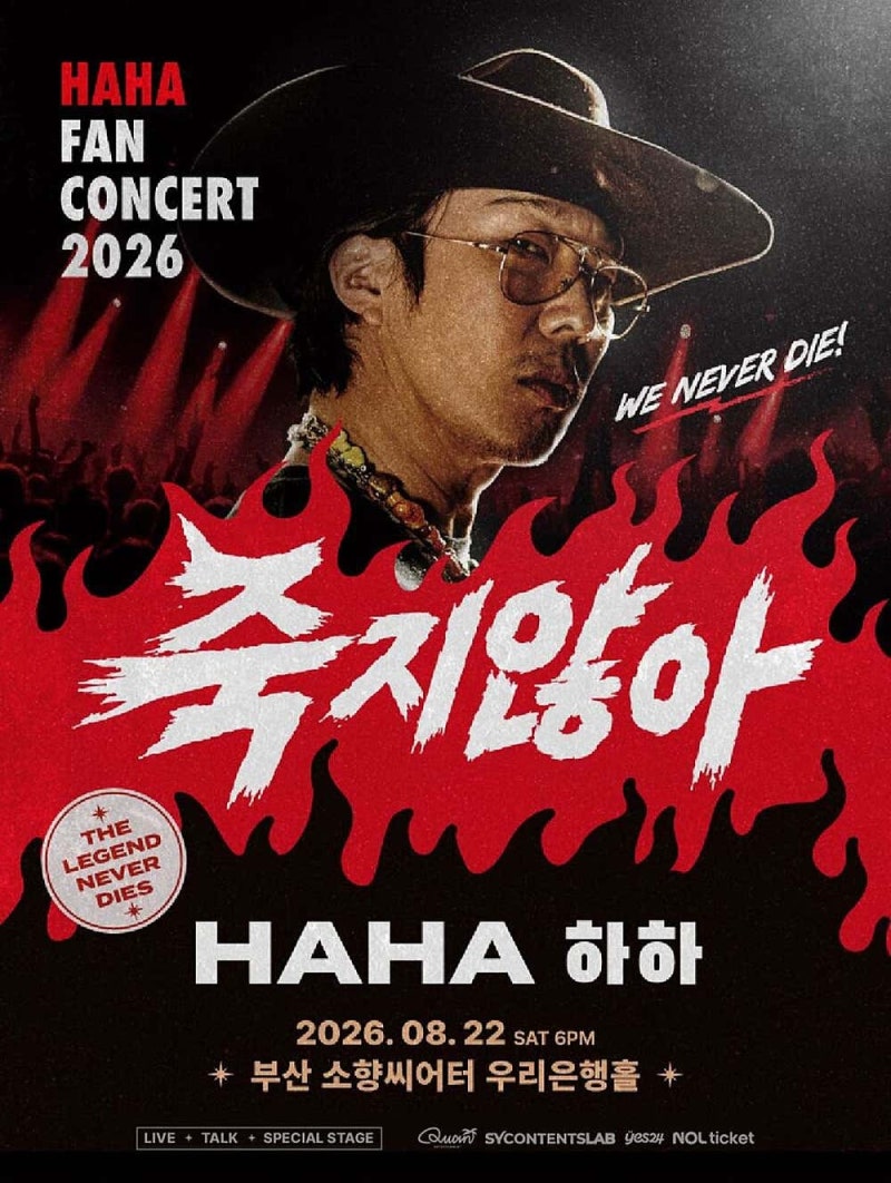 부산 콘서트 추천 하하 첫 단독 팬콘서트! 무도•런닝맨 팬이라면 놓치지 마세요 2026 HAHA FAN C....