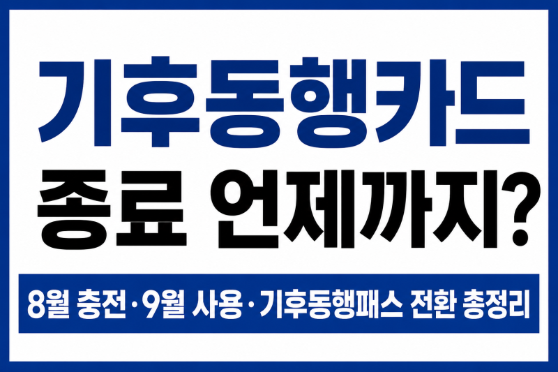 기후동행카드 종료 언제까지? 8월 마지막 충전·9월 사용·기후동행패스 전환 총정리