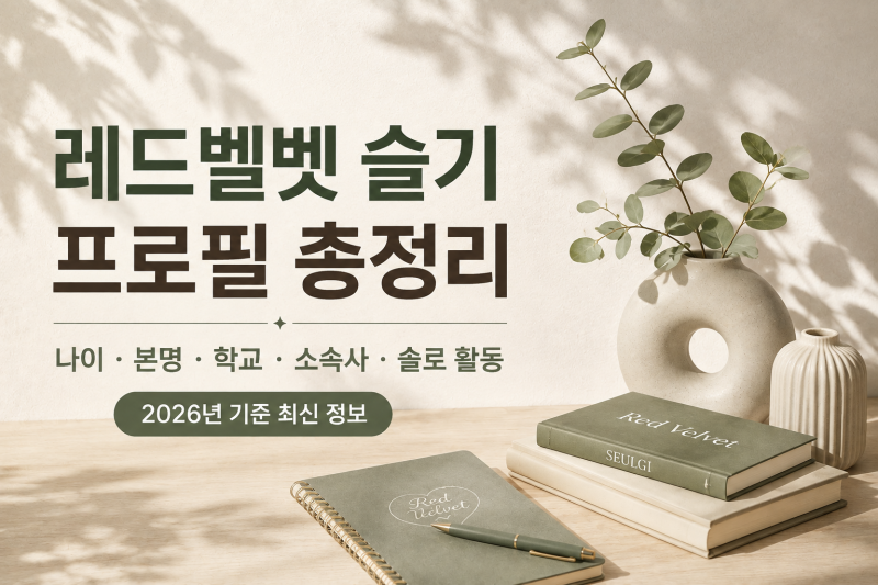 레드벨벳 슬기 프로필 총정리｜나이·본명·학교·소속사·솔로 활동 2026년 기준