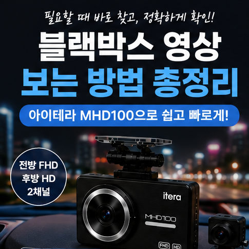 블랙박스 영상 보는 방법 쉽게 정리해 보면