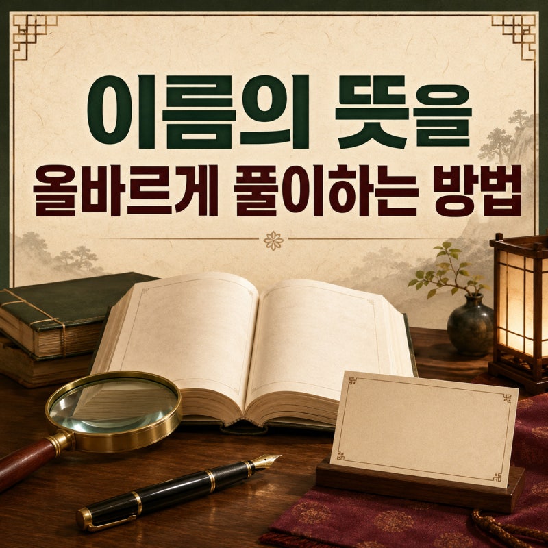 이름의 뜻을 올바르게 풀이하는 방법