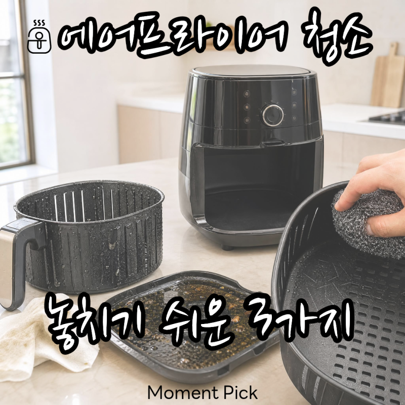 에어프라이어, 냄새 잡는 것보다 먼저 신경 써야 할 게 있어요