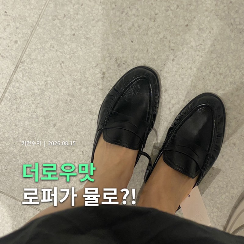 자라 가을 신상! 더로우맛 셔링 로퍼, 이번엔 뮬로