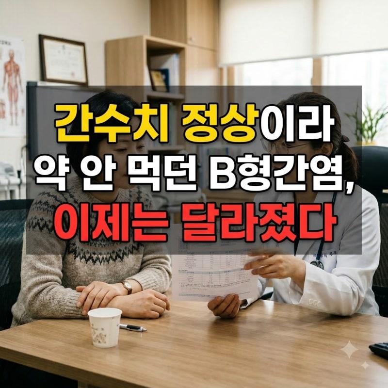 간수치 정상이라 약 안 먹던 B형간염, 이제는 달라졌다