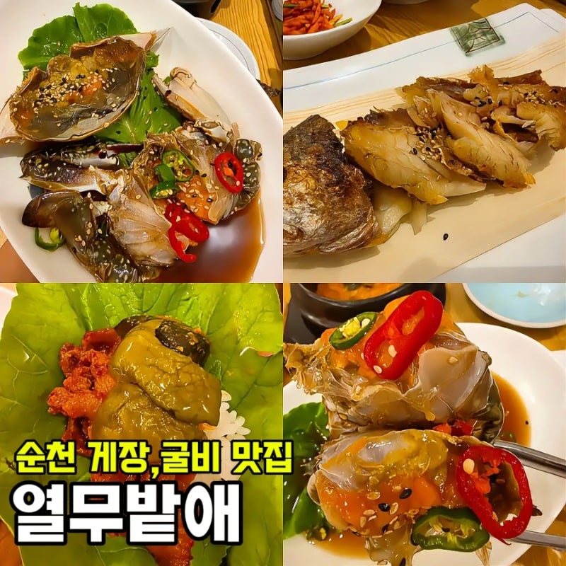 순천 굴비 맛집 열무밭애 신대본점 보리굴비 게장 푸짐한 한정식 후기
