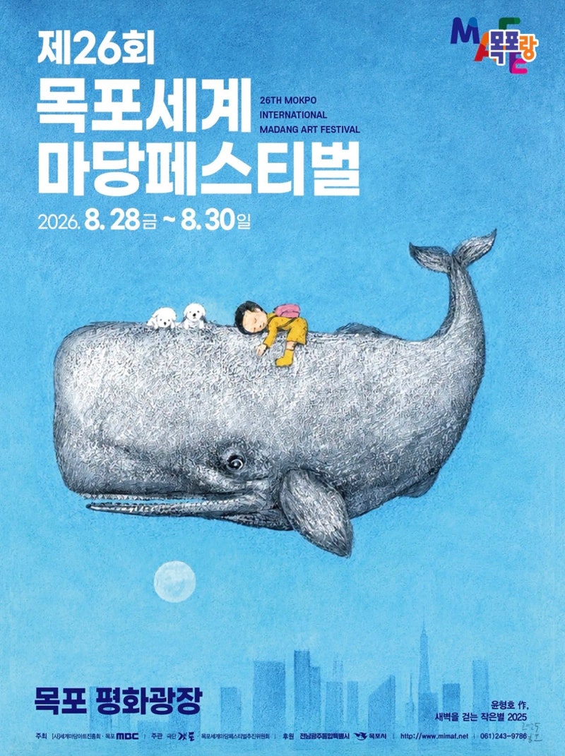 목포 평화광장 8월 야간 축제! 2026 제26회 목포세계마당페스티벌 8월 28일~30일 개최! 일정 및 ....