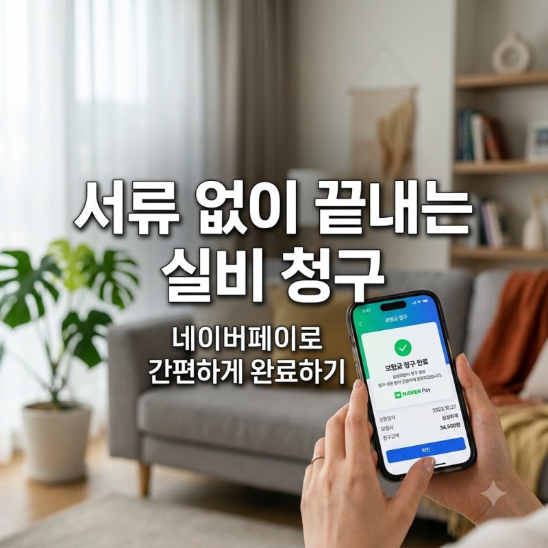 네이버페이 실비 보험 청구 방법 서류 없이 간편하게 진행하는 순서