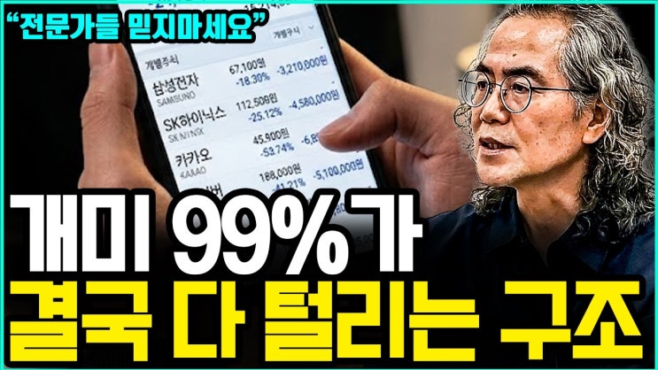 내 주변에 주식으로 돈 번 사람이 '진짜' 단 1명도 없는 소름 돋는 이유