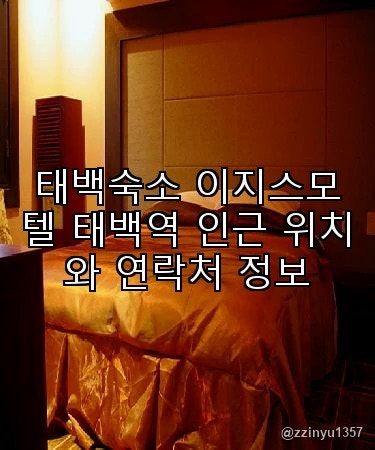 태백숙소 이지스모텔 태백역 인근 위치와 연락처 정보