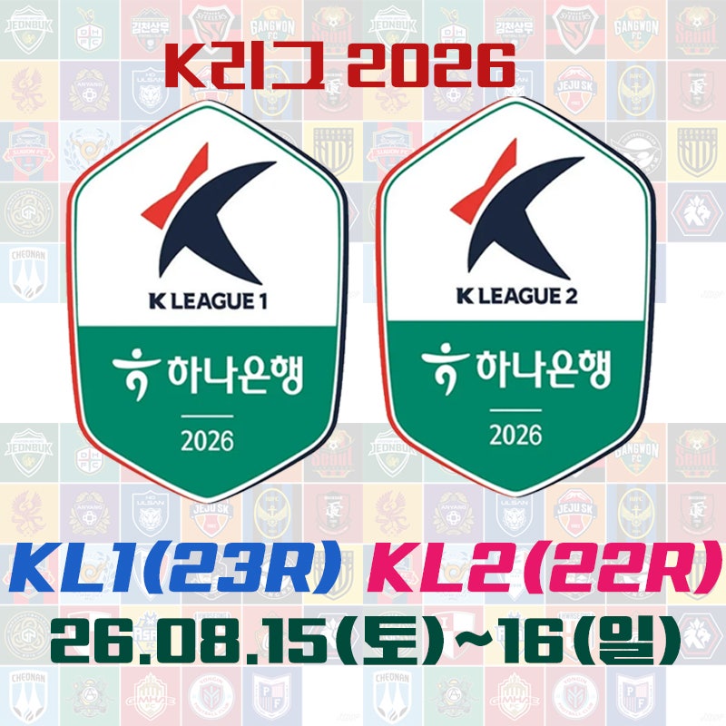 2026시즌 K리그1(23라운드), K리그2(22라운드) - 일정 및 결과(26.08.15~16) - 부산은 5위까지 추락!!!!