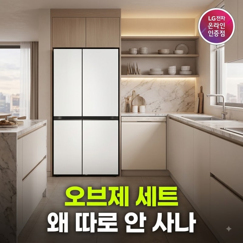 LG 디오스 오브제컬렉션 냉장고 식기세척기 세트 저렴하게 사는 법 (+세트 할인 후기 비교)
