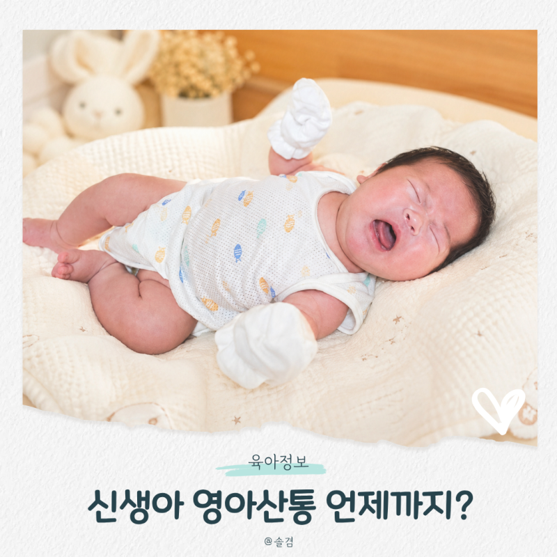 신생아 영아산통 증상 언제까지? 배앓이 원인 시기 대처법