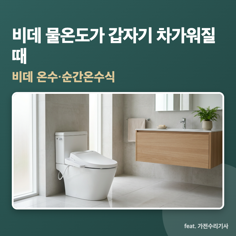 비데 물온도가 갑자기 차가워질 때 (비데 온수·순간온수식)