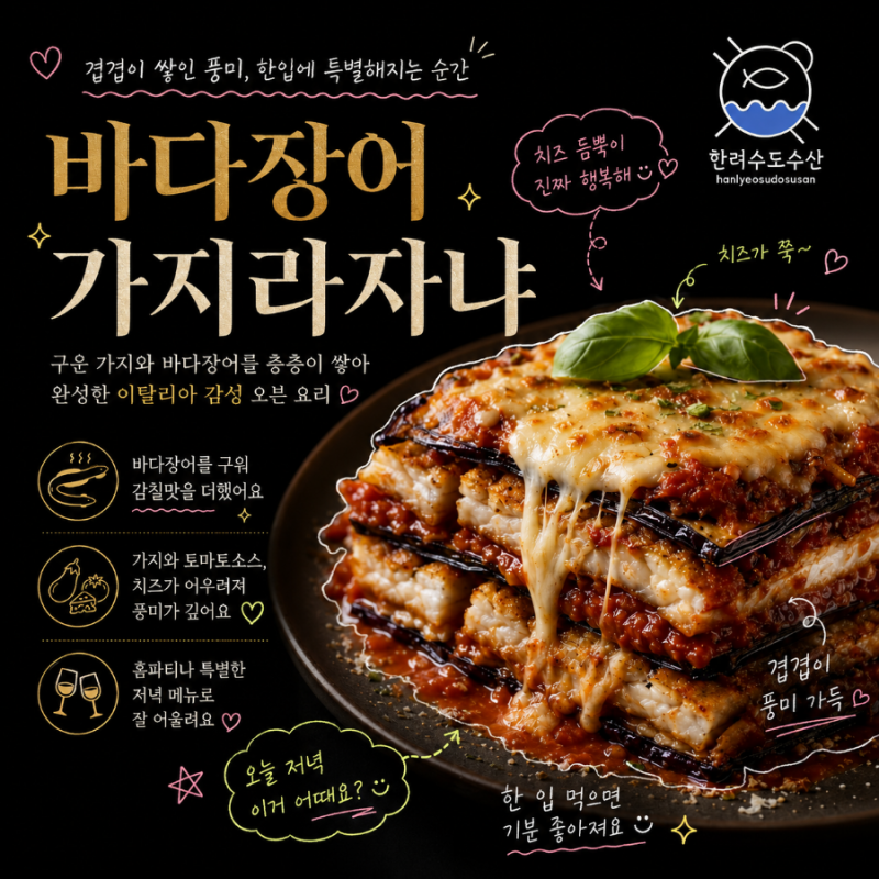 # 바다장어 가지라자냐 만드는 법