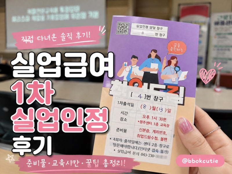 실업급여 1차 실업인정 후기 :: 준비물·교육시간·1시간 만에 끝낸 꿀팁 (청주고용복지센터)