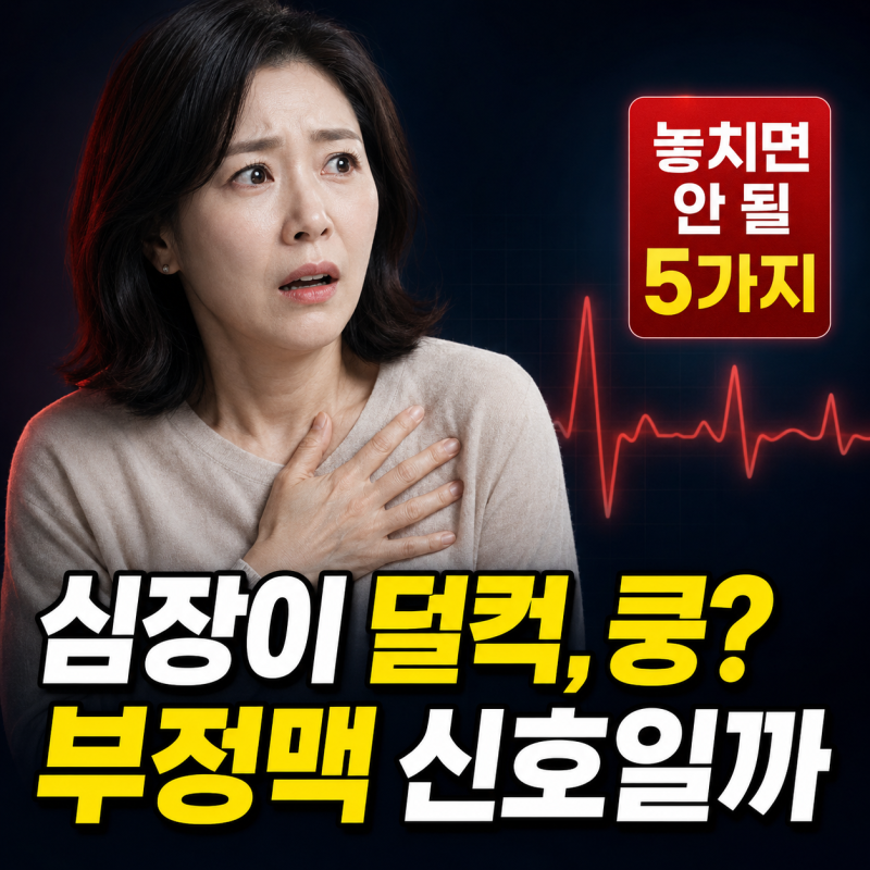 “심장이 덜컥, 쿵 한다면?” 놓치면 안 될 부정맥증상·원인 5가지
