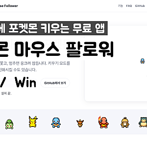 모니터에 포켓몬 키우기? 무료 앱 '포켓몬 마우스 팔로워' 후기