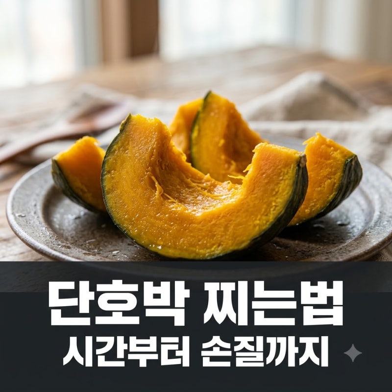 단호박 찌는법 시간과 손질부터 포슬포슬하게 익히는 꿀팁