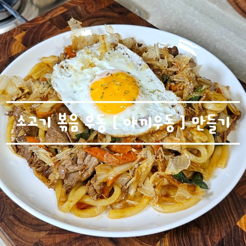 이자카야 안주 [ 소고기 야끼우동 ] 일본식 볶음우동 만들기 feat. 오타후쿠 야끼소바 소스