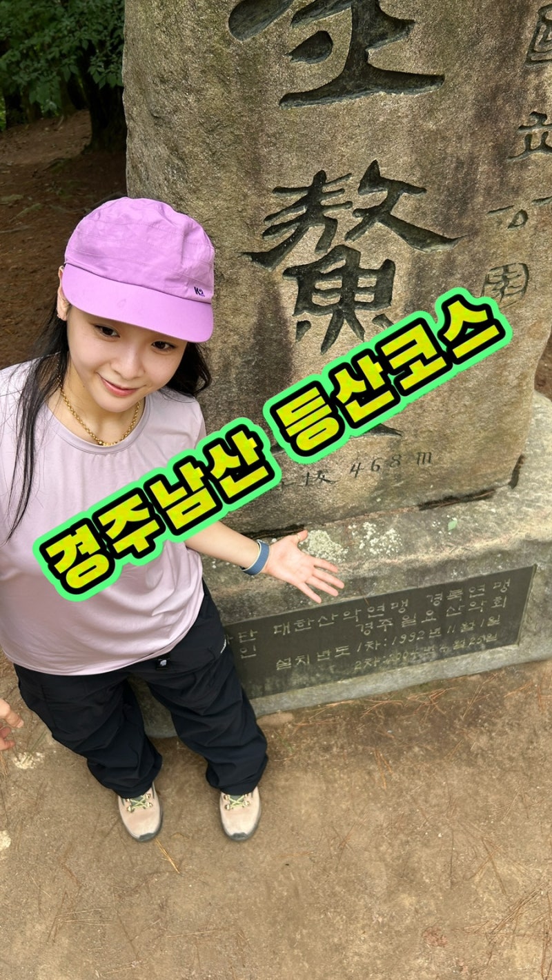 블랙야크100대명산 경주 남산 금오봉 최단등산코스, 경주여행지