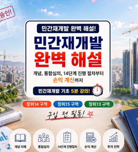 민간재개발 기초 5분 강의! 장위14 장위15 장위13 구역 구입전 필독