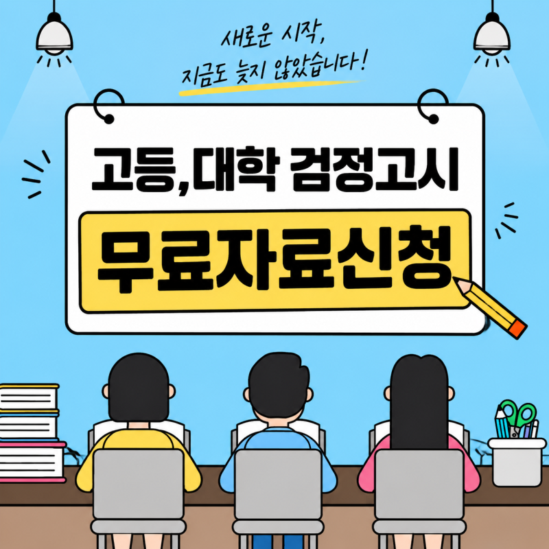 고등 대학 검정고시 독학 합격률, 기출문제 무료자료 PDF 파일 자료집