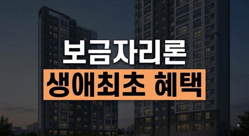 보금자리론 대출 자격 및 금리 조건 정리 (생애최초·청년·신혼부부 혜택)