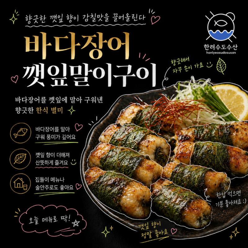 # 바다장어 깻잎말이구이 만드는 법