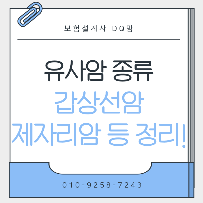 갑상선암 제자리암 등 유사암 종류 경계성종양 진단비 지급 기준!