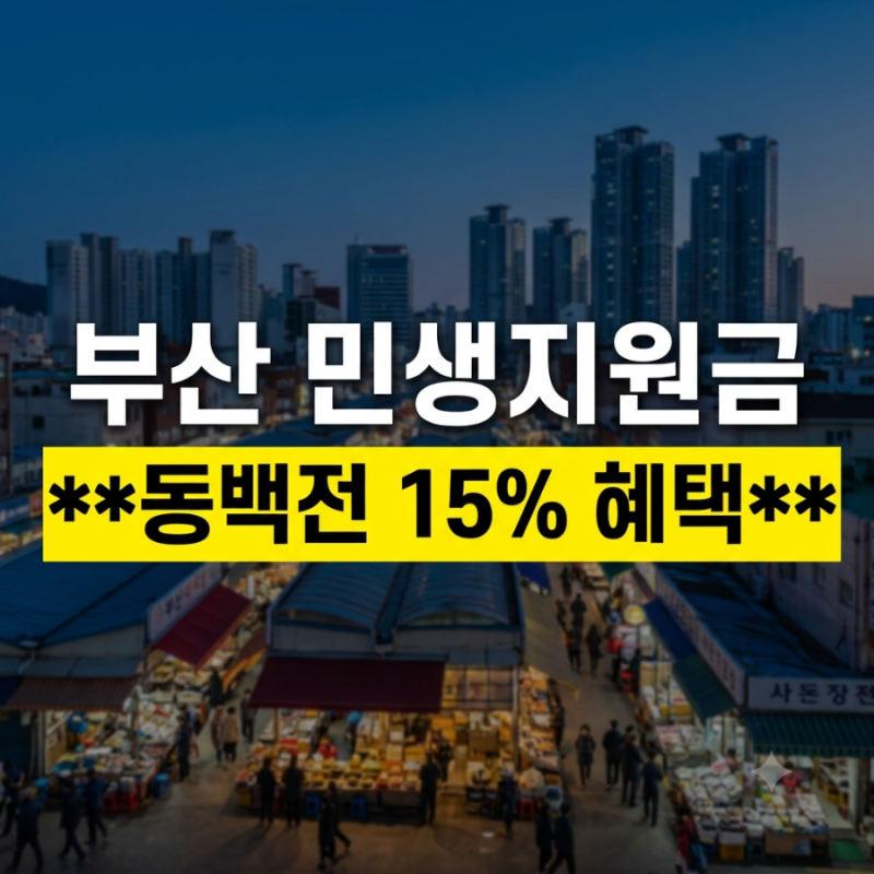 부산도 추석 전 민생지원금을 받을 수 있을까? 지급 현황 및 대체 혜택 총정리