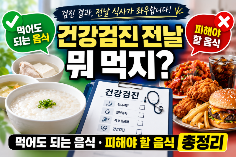 건강검진 전날 뭐 먹지?｜먹어도 되는 음식·피해야 할 음식 총정리