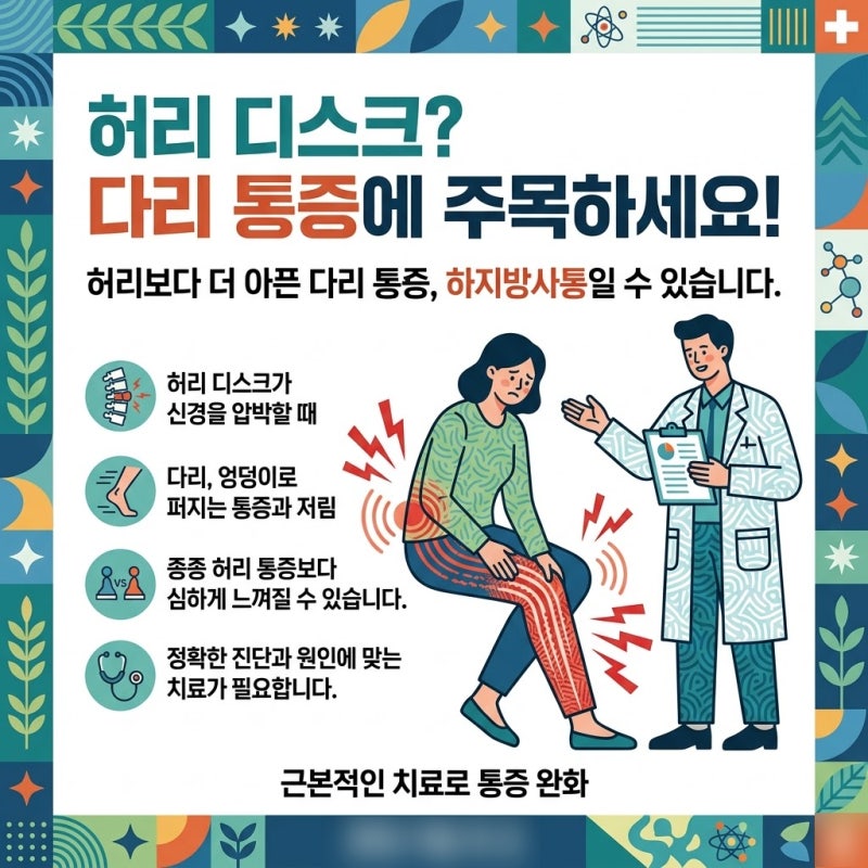 좌골신경통치료 허리보다 다리가 더 아프다면, 서둘러서 검사!