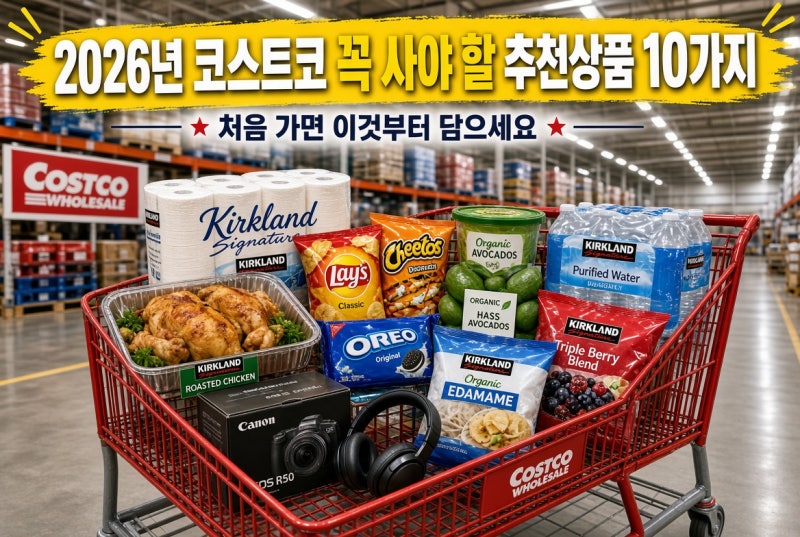 2026년 코스트코 꼭 사야 할 추천상품 10가지｜처음 가면 이것부터 담으세요